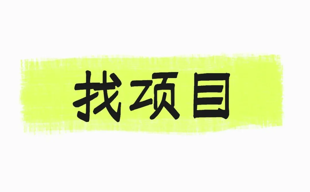 资金充足 缺靠谱项目