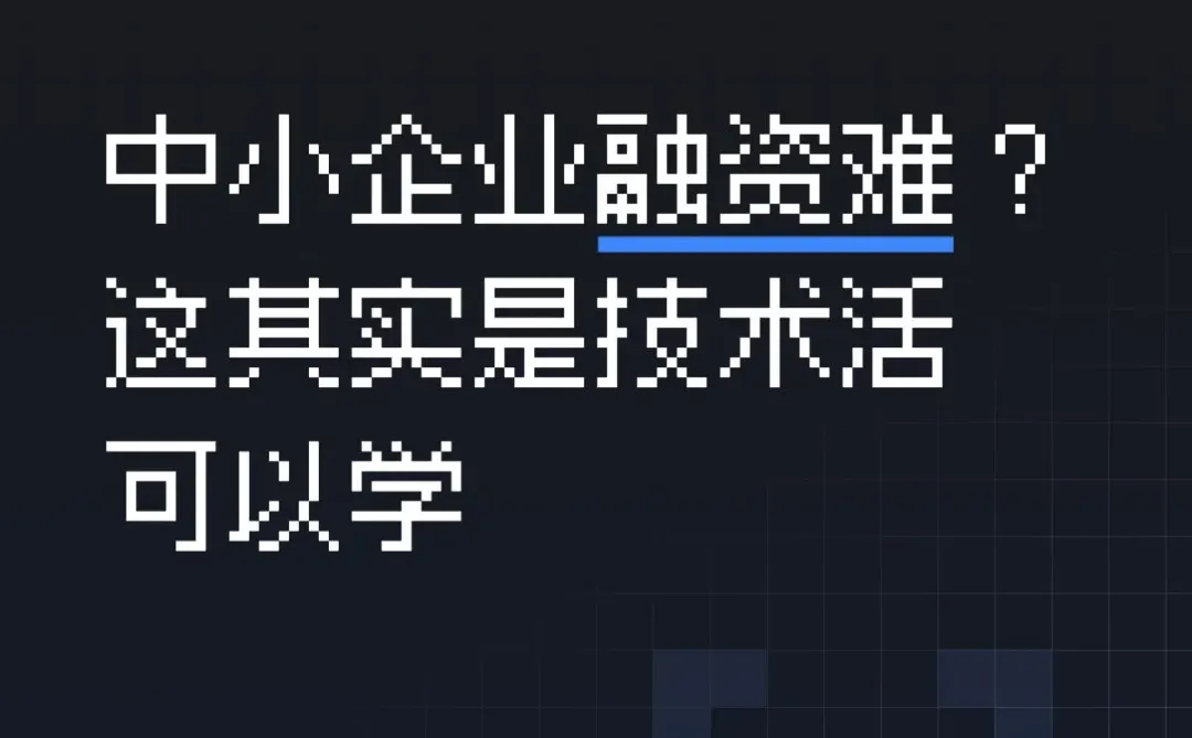 中小企业融资秘籍,创业者必看?