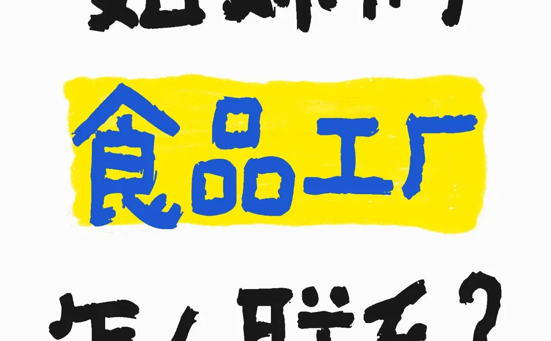 有需要想联系食品工厂☺️