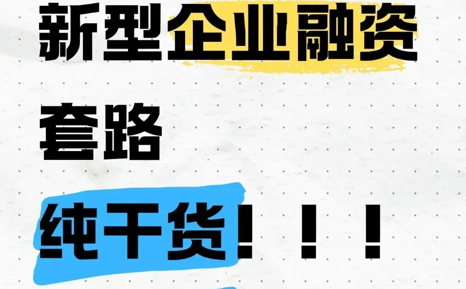 警惕！新型企业融资套路大揭秘