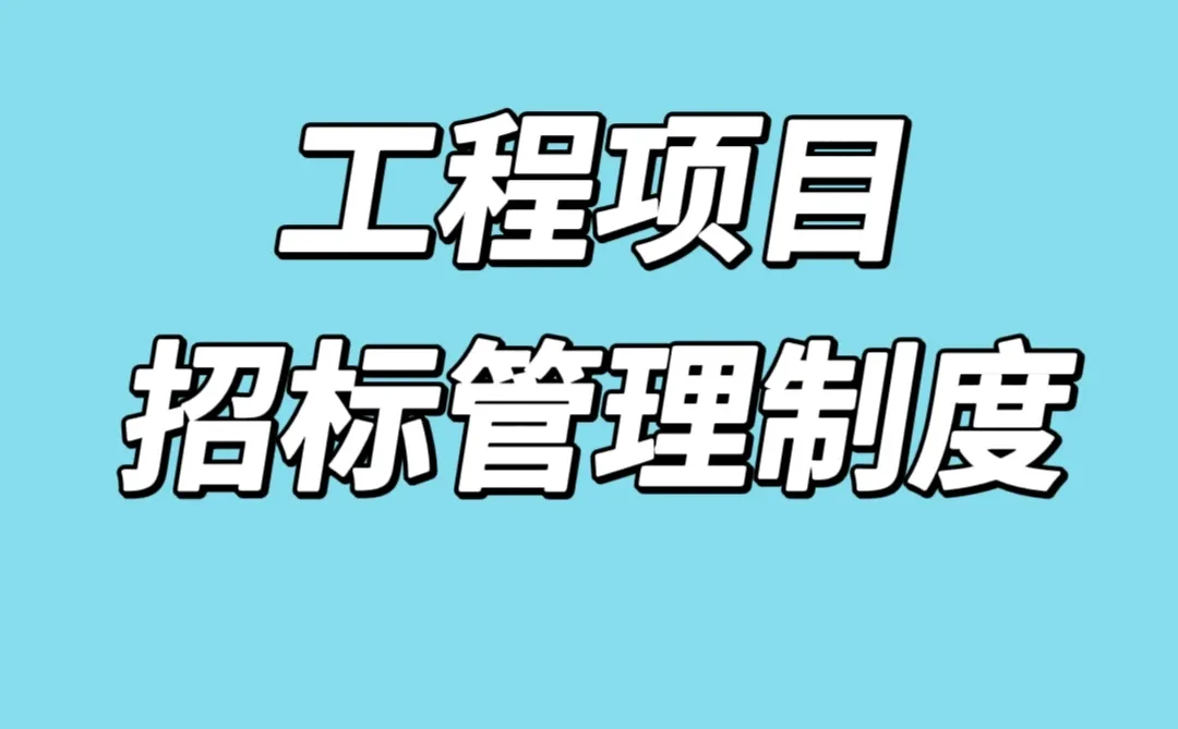 资料分享｜工程项目招标管理制度‼️