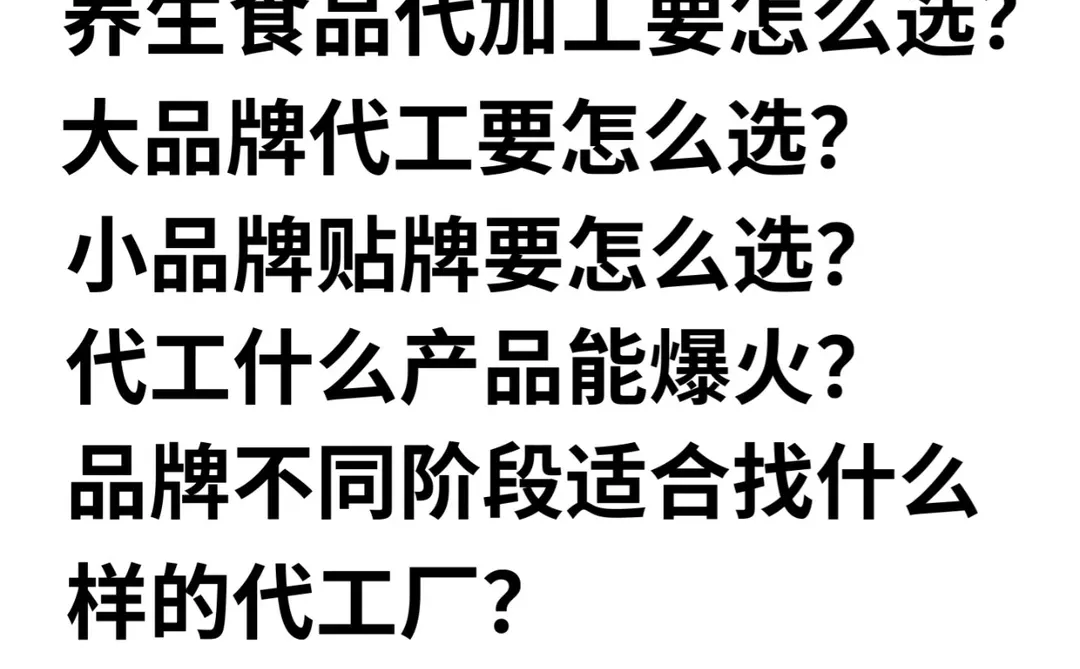 大健康食品代加工到底该如何选择！