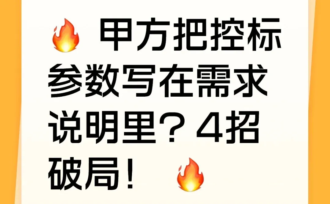 ? 甲方把控标参数写在需求说明里?