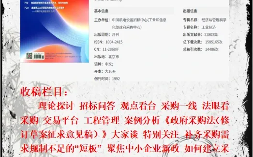 投标、采购、造价、经管 必发期刊!