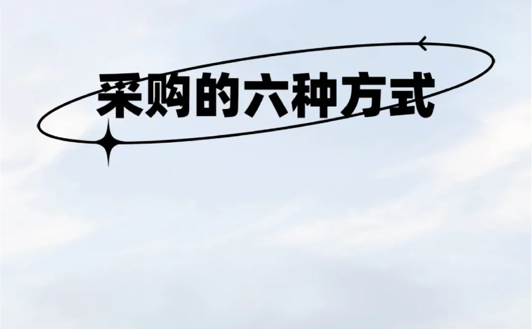 采购的六种方式