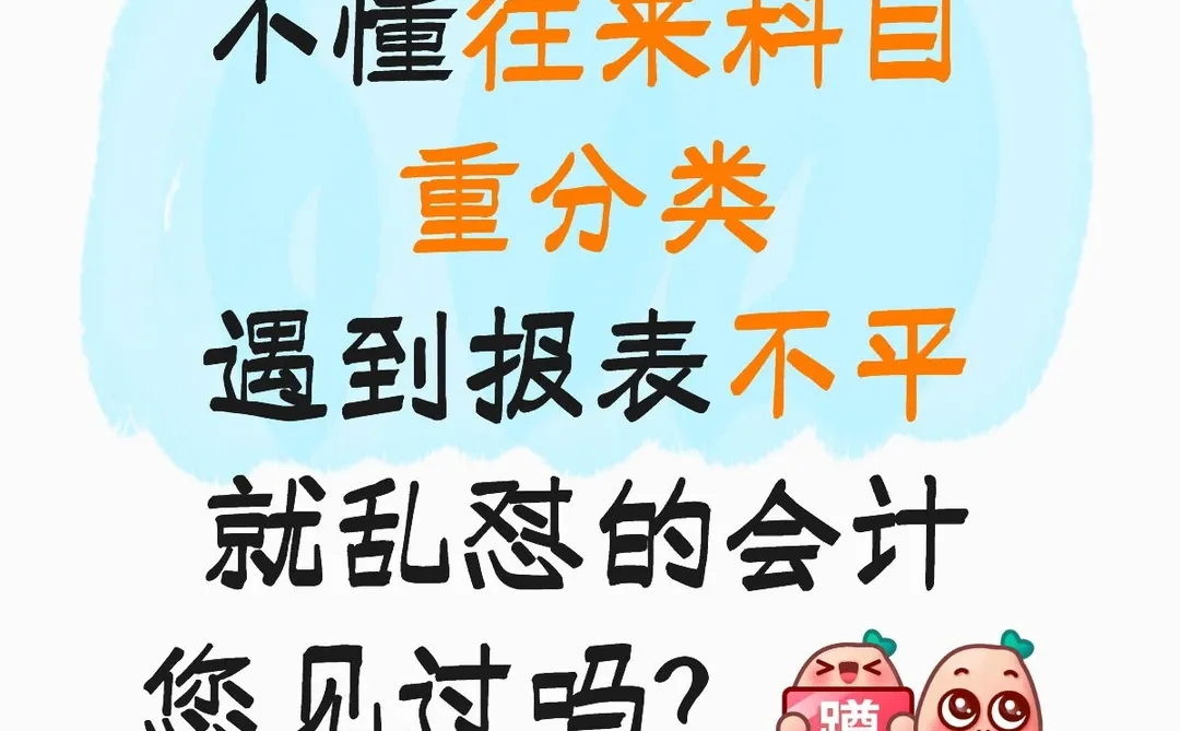 你见过不懂往来科目重分类，报表不平乱怼？