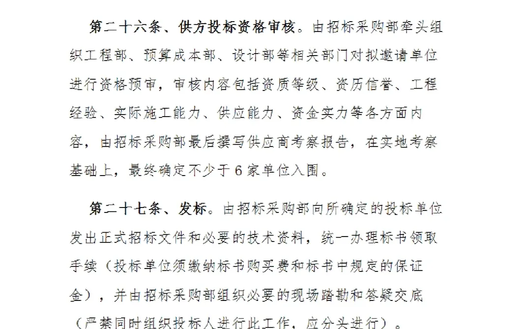 招标采购管理制度