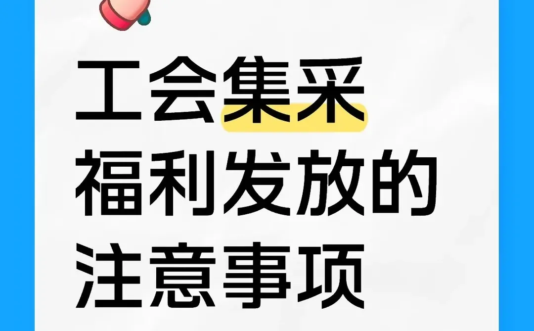 工会集采福利发放的注意事项⚠️