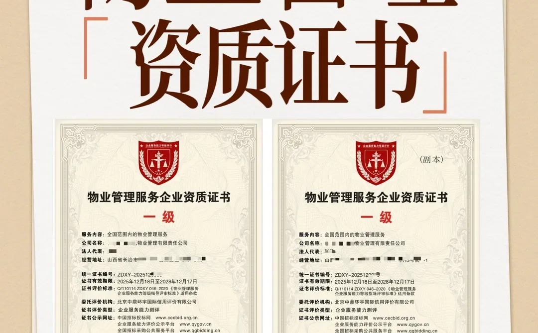 物业老板快看！这个证能让你公司身价翻倍