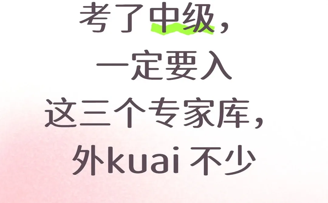 考了中级，一定要入这三个专家库，外kuai