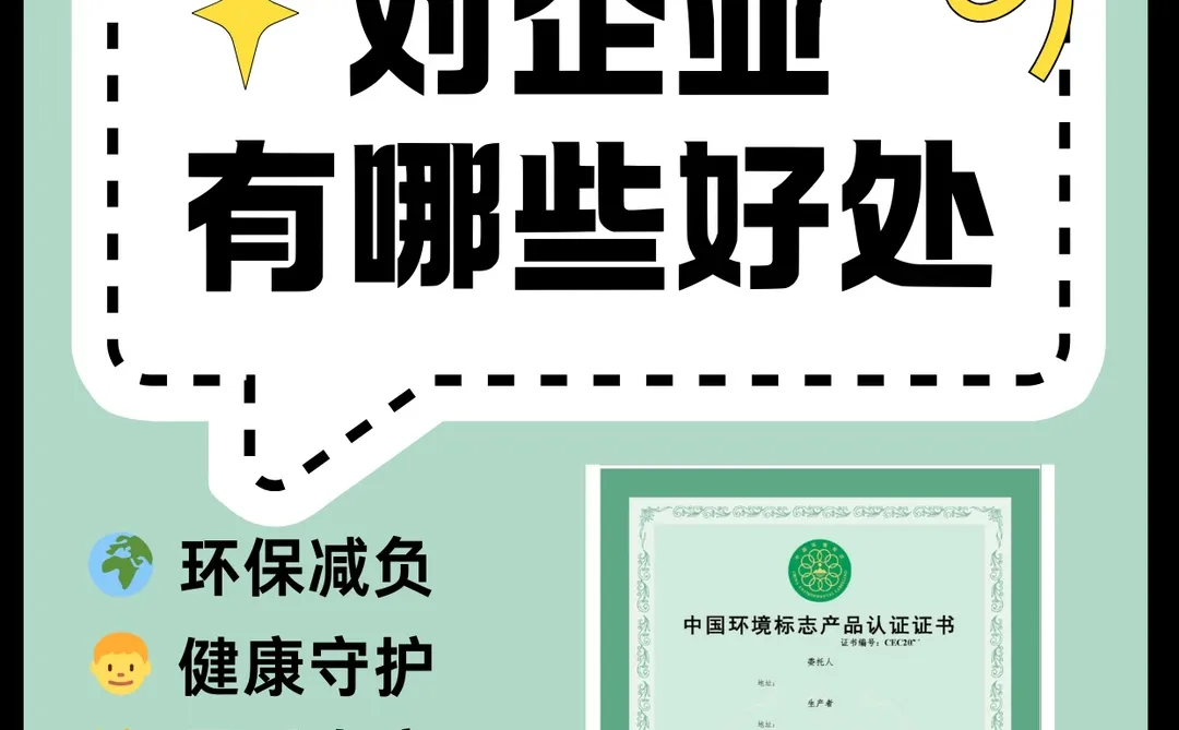 认证十环对企业有哪些好处？