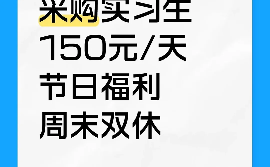 采购实习生 150元/天节日福利 周末双休