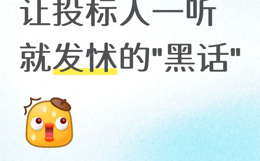 让投标人一听就发怵的