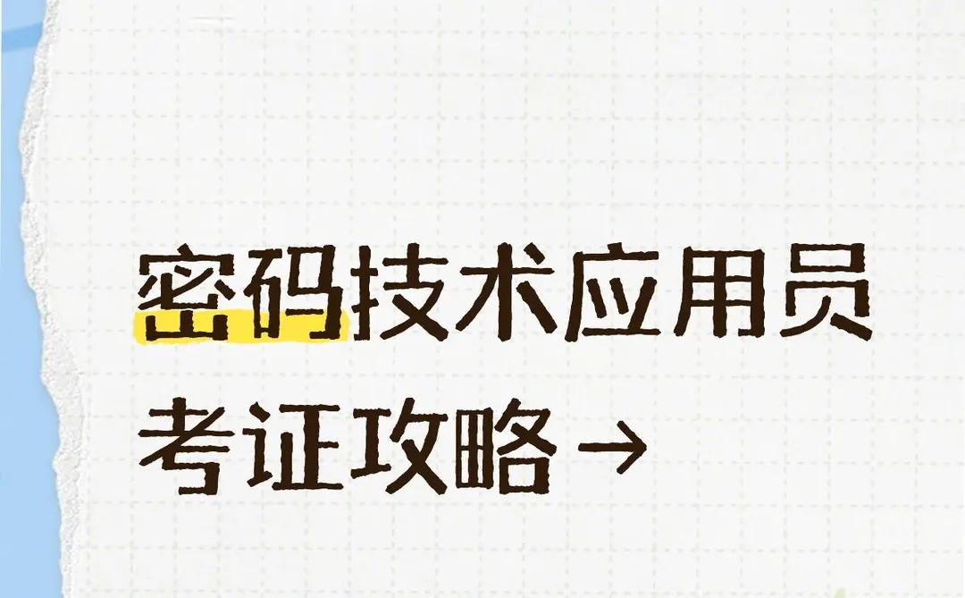 密码技术应用员考证攻略→