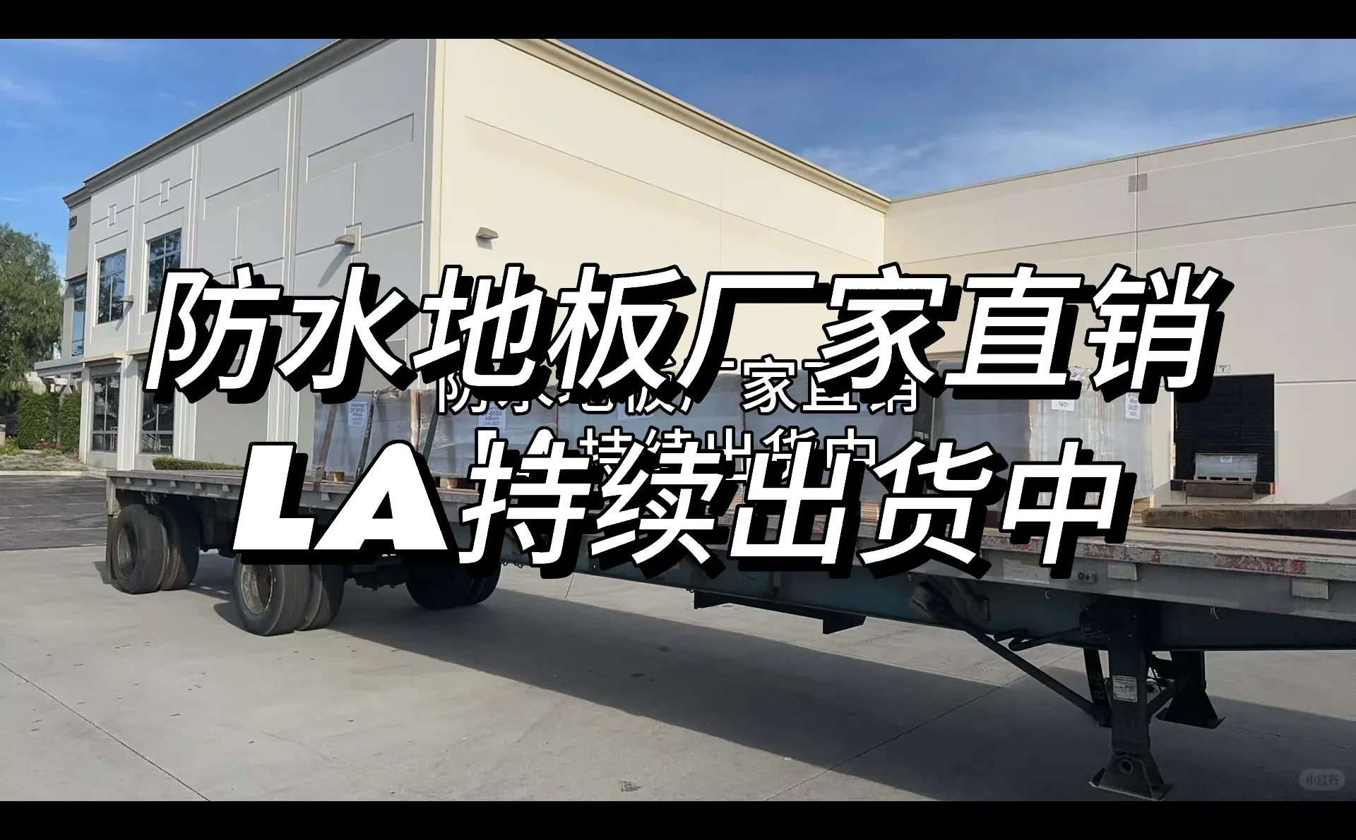 今天 LA 又走了一批防水地板?