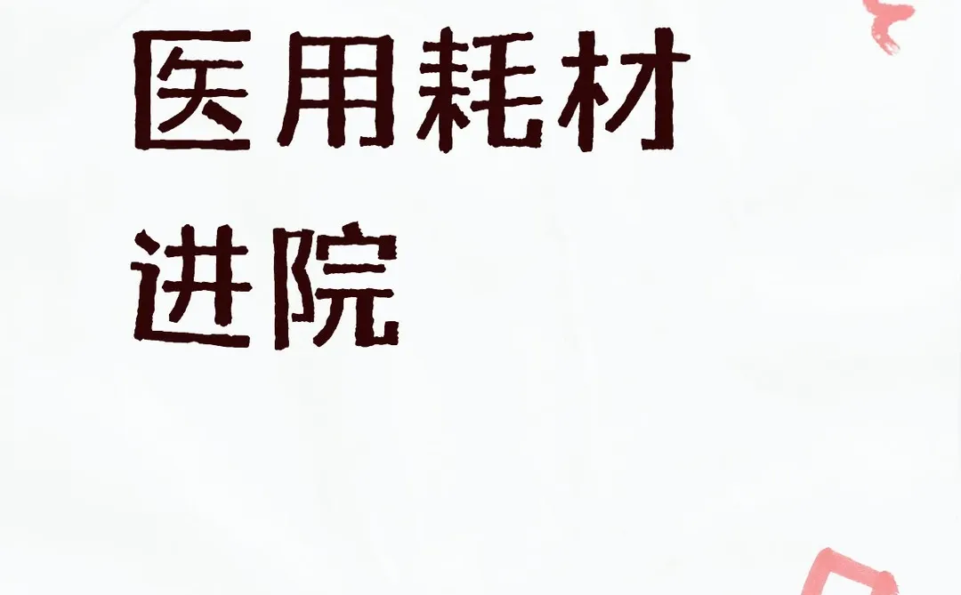 医用耗材进院步骤