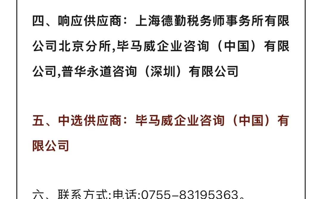 招商银行财税咨询服务项目招标结果公布！