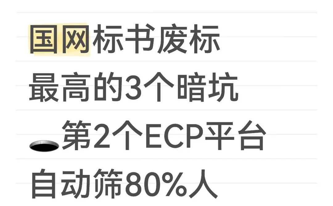 国网标书废标最高的3个暗坑