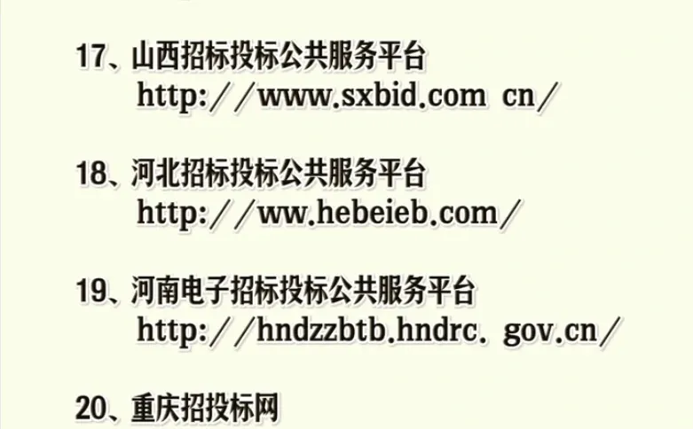 招投标网站大全