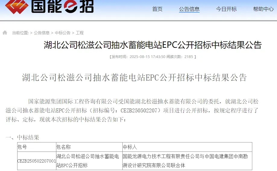 湖北松滋抽水蓄能电站主体工程中标候选人