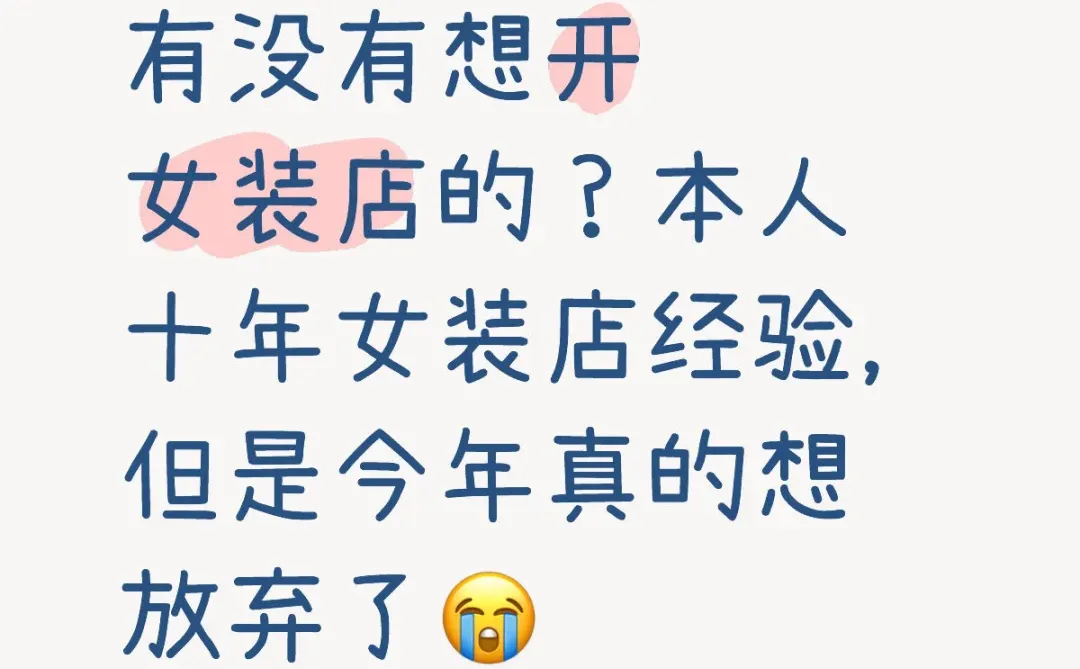 今年想入局女装店的姐妹?看过来