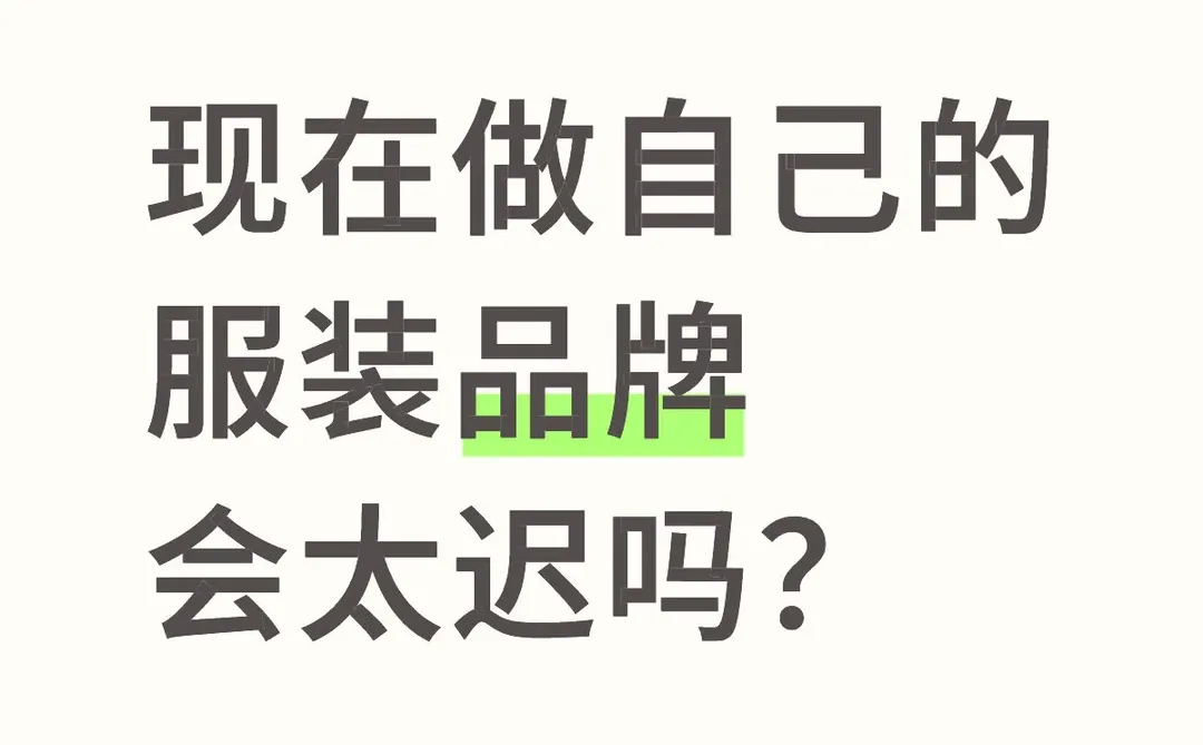 现在做自己的服装品牌，会太迟吗？