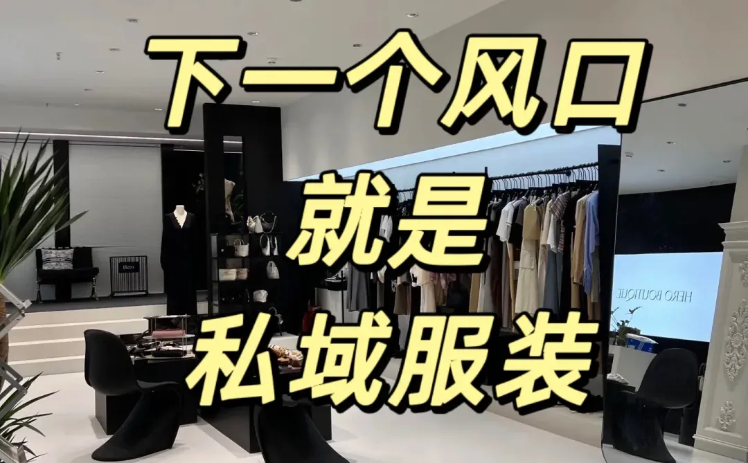 私域做服装?6个月做了500w的模式