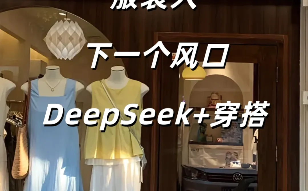 服装人注意了✨下一个机会在:AI+穿搭