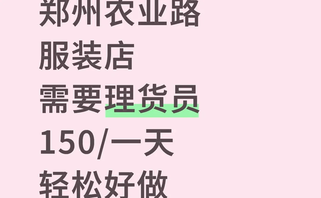 【郑州农业路服装店招聘理货员】