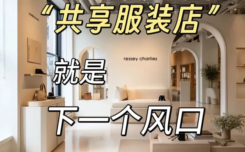 后悔没早点用“共享服装店”打法,太赚?
