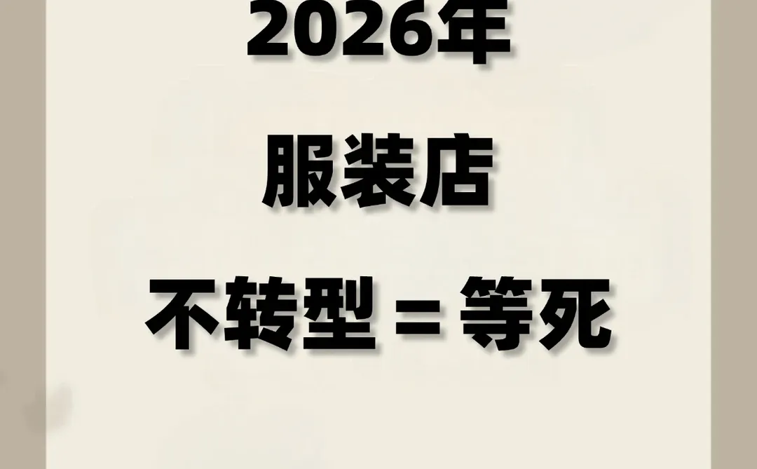 2026年服装店不转型=等死❗️