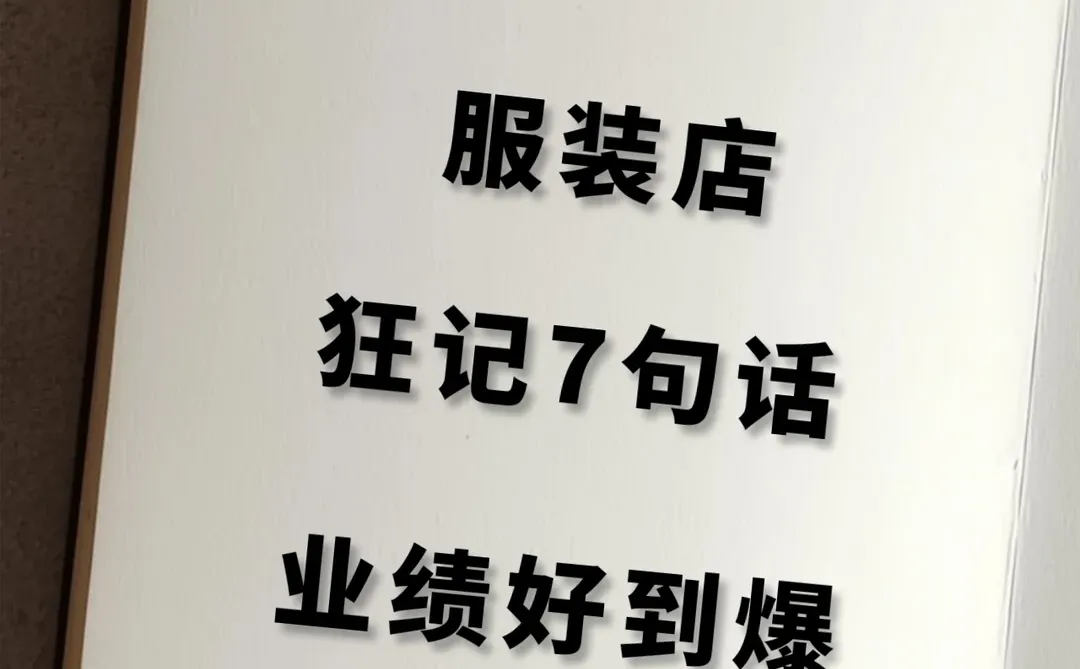卖衣服只记 7 句话!业绩直接翻倍?