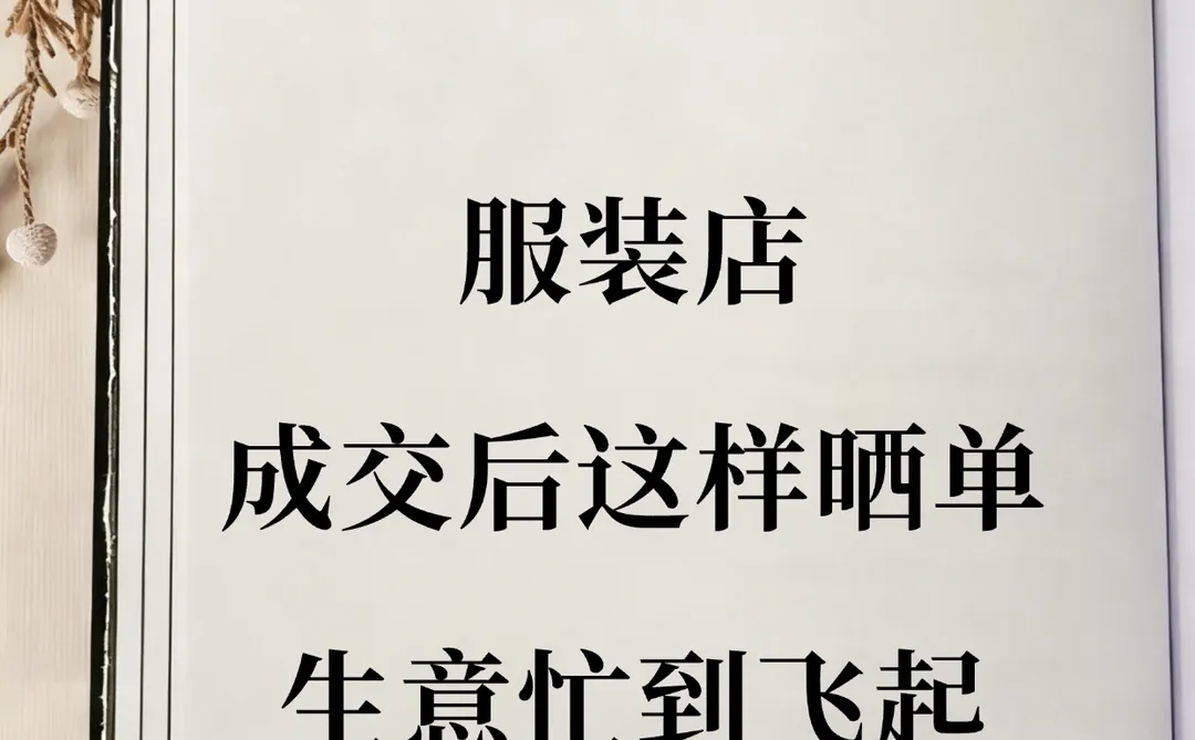 服装店|成交后这样晒单,生意忙到飞起