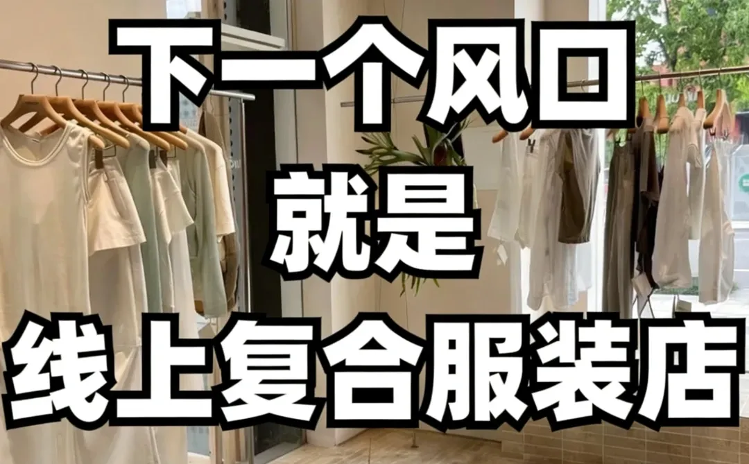 一家线下服装店竟月营业额亮眼突破,认知刷