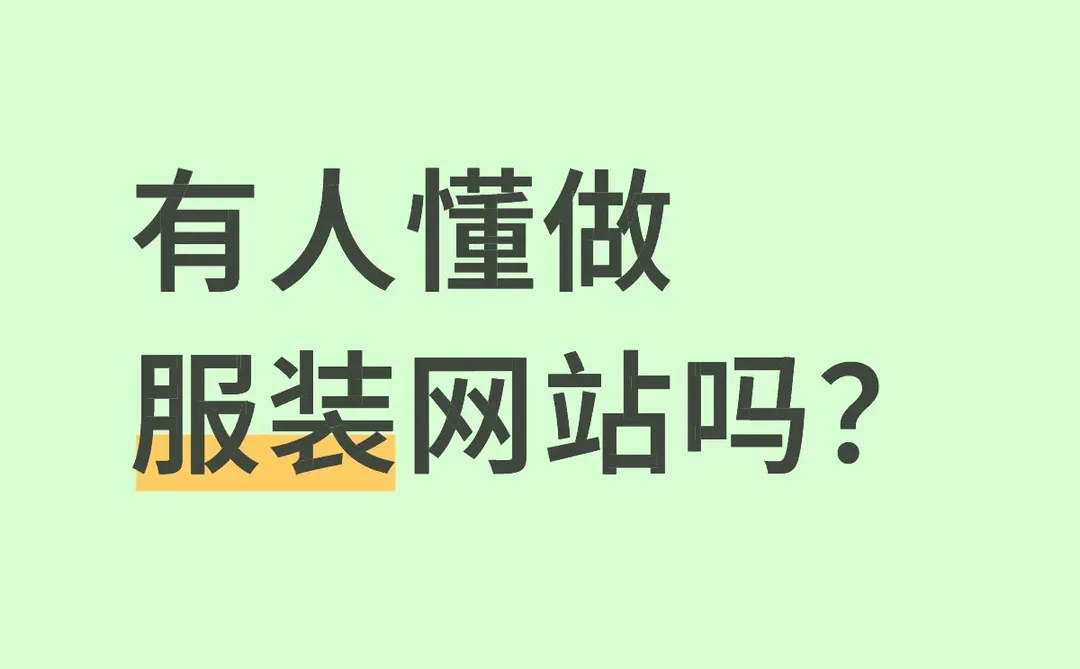 老板让我负责搭建公司的服装皮革网站