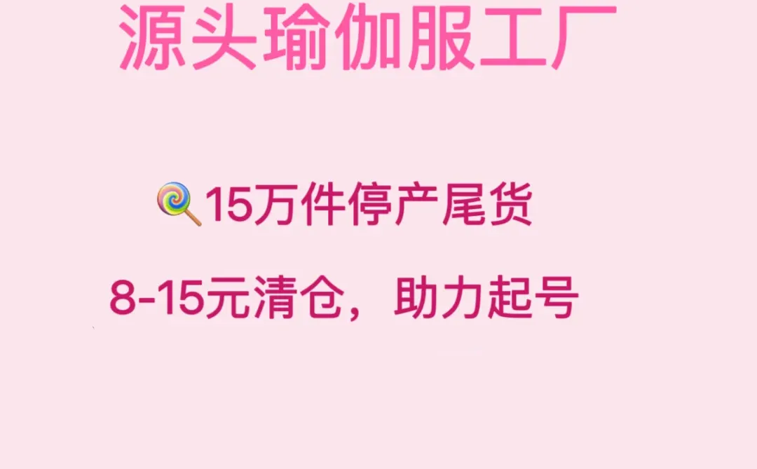 瑜伽服尾货别再踩坑