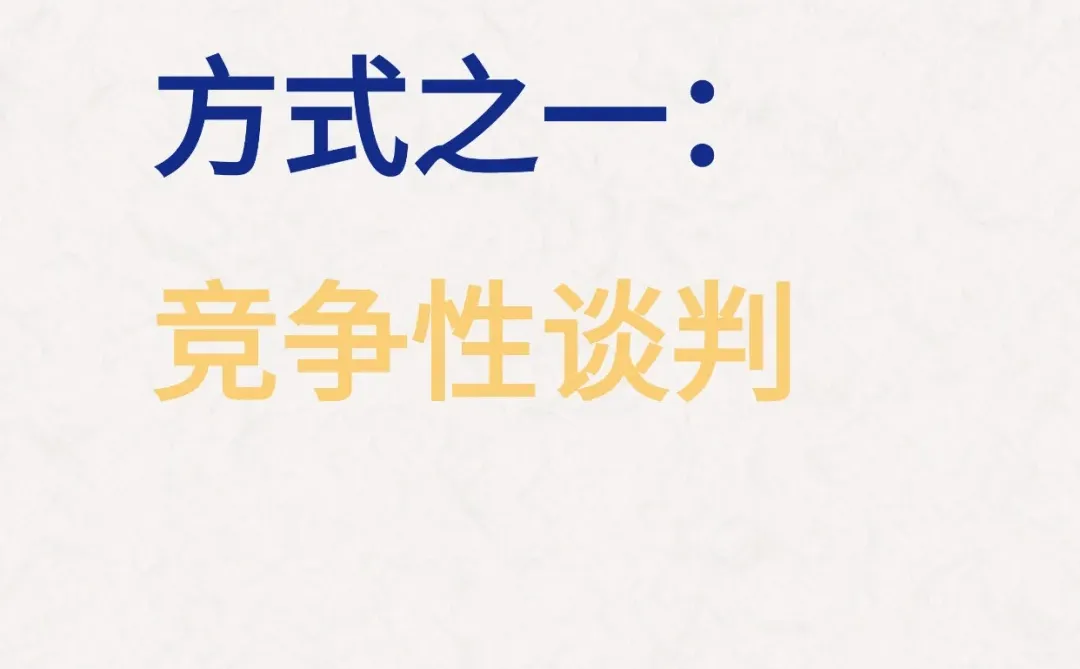 政府采购七大方式之一:竞争性谈判