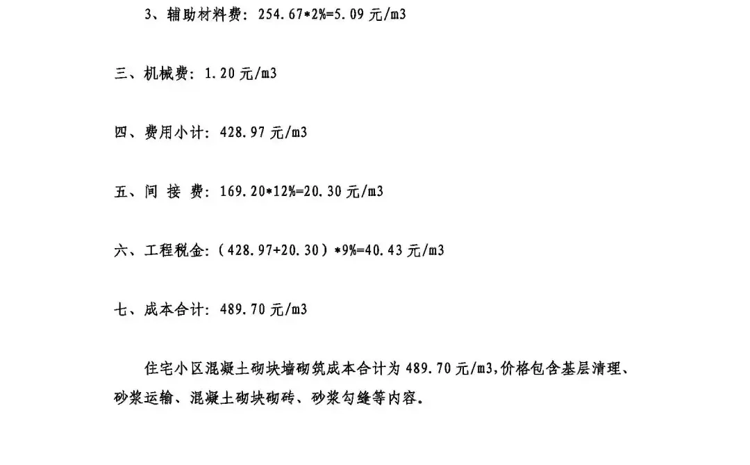 住宅混凝土砌块墙砌筑成本分析 