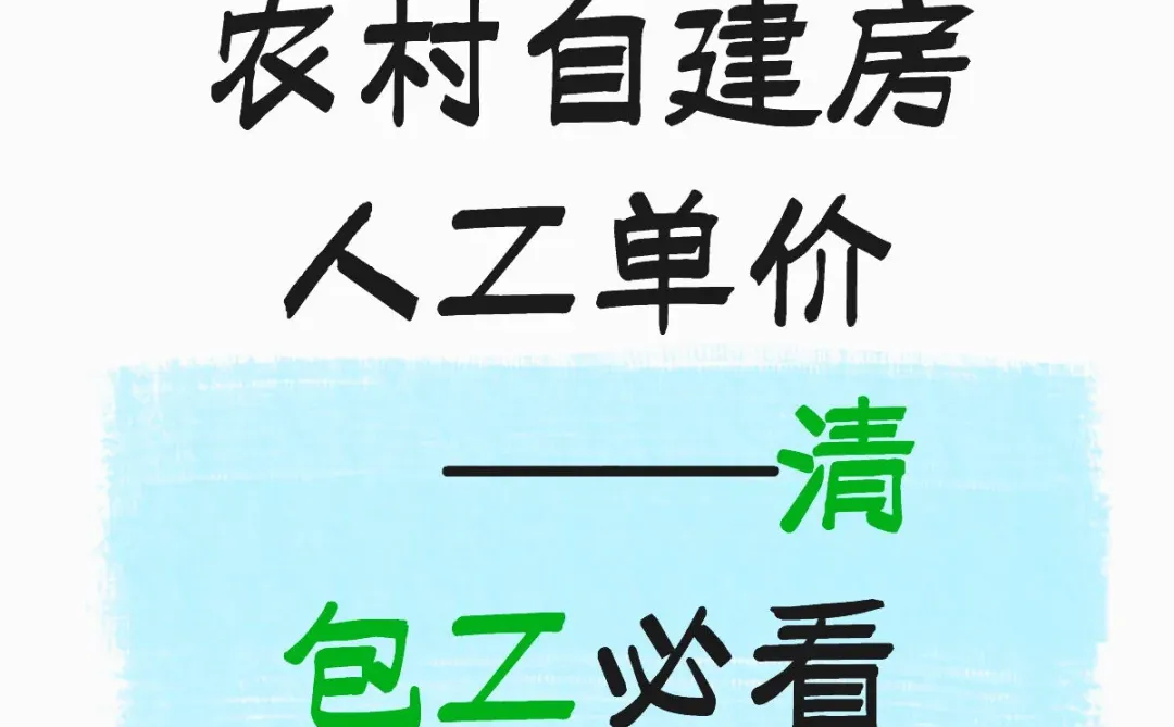农村自建房人工单价