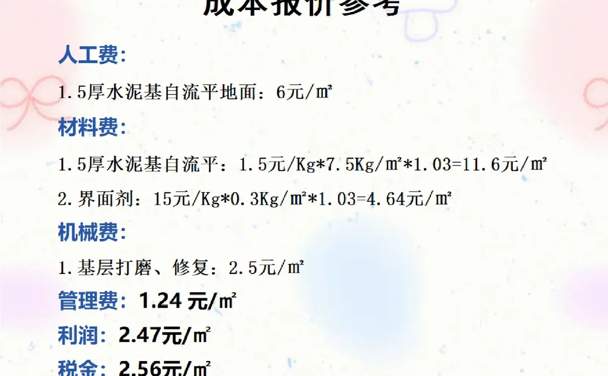 水泥基自流平地面成本报价参考