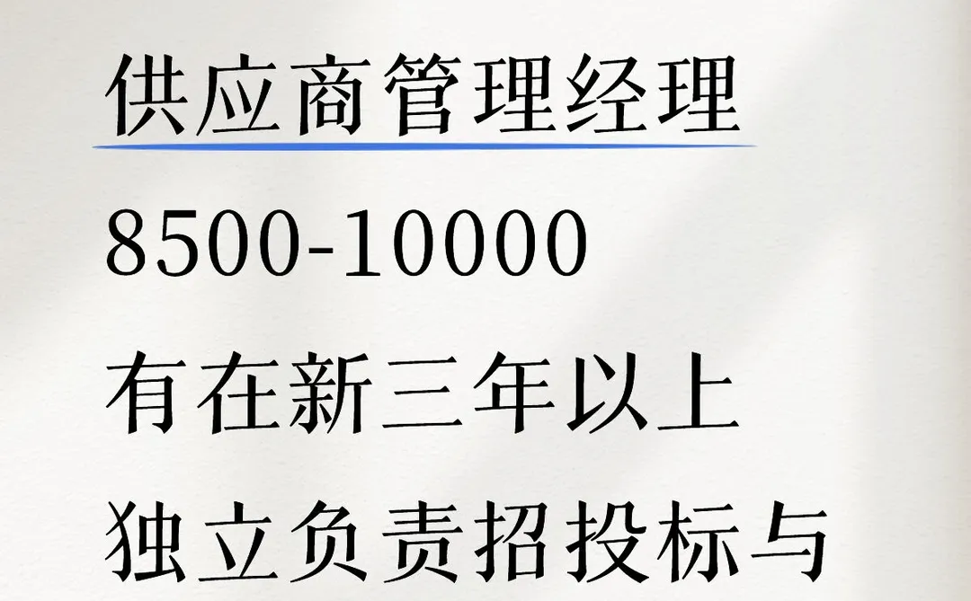 P R 招投标与供应商管理经理 10000算多吗？