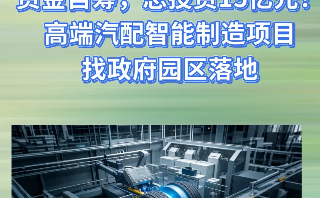 总投资15亿元!高端汽配智能制造