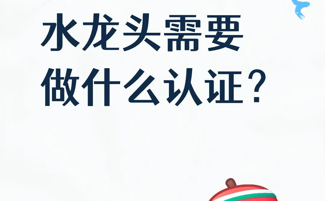 水龙头需要做什么认证?