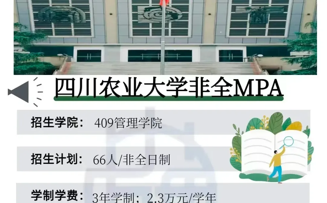 四川农业大学26年MPA公共管理报考指南！