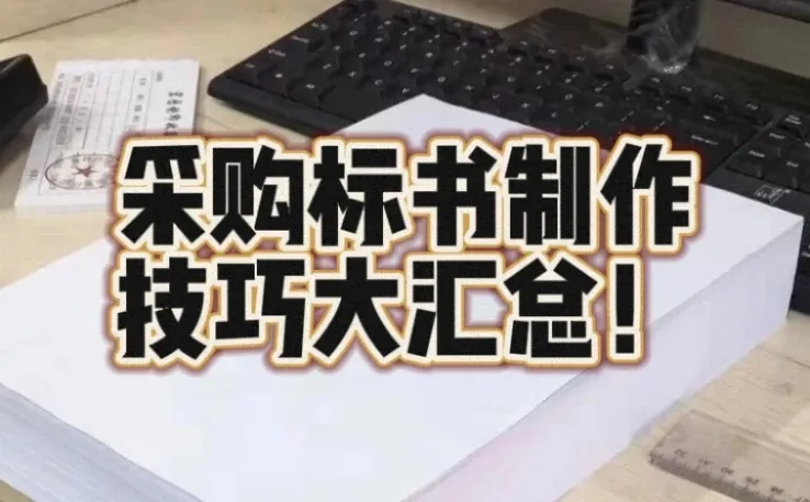 码住！采购标书制作技巧大汇总！