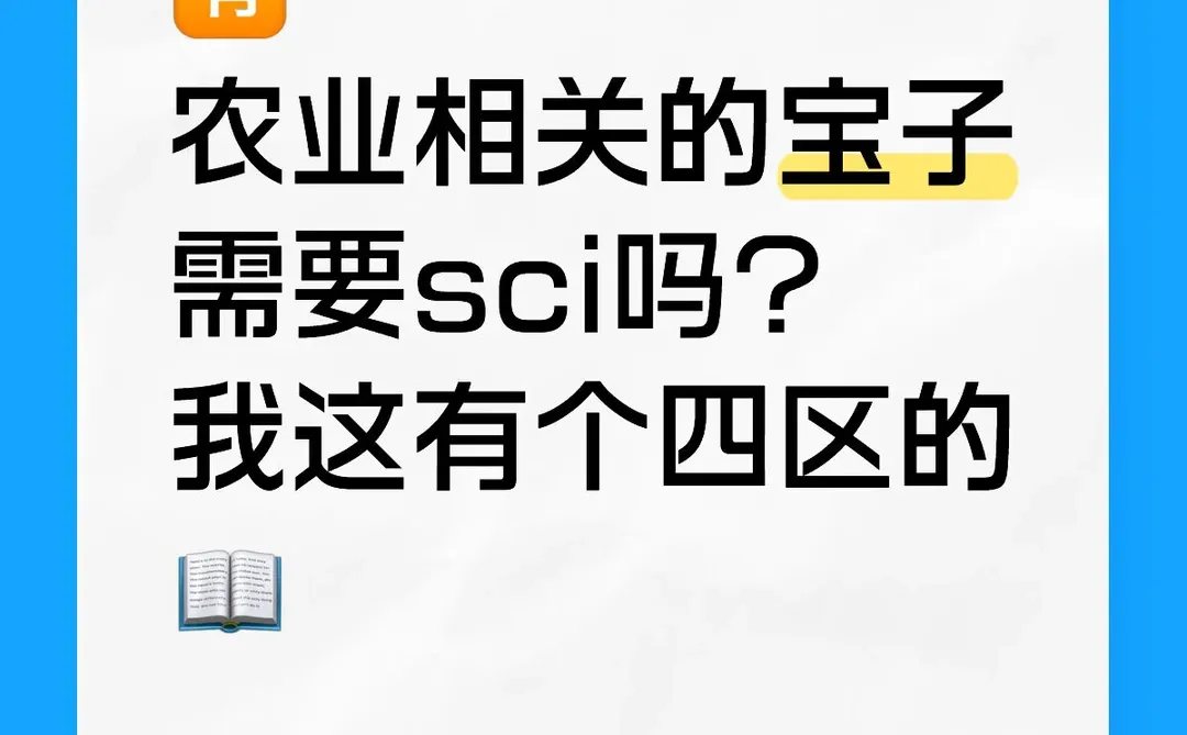 农业相关的宝子有需要的吗？