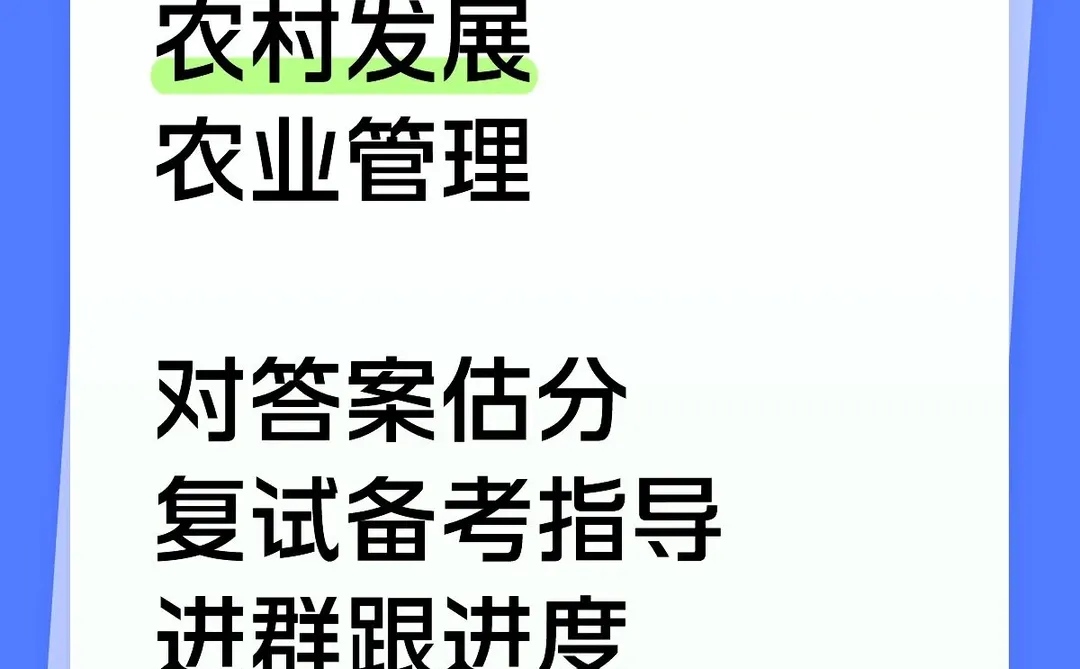 农村发展农业管理考研估分复试备考指导