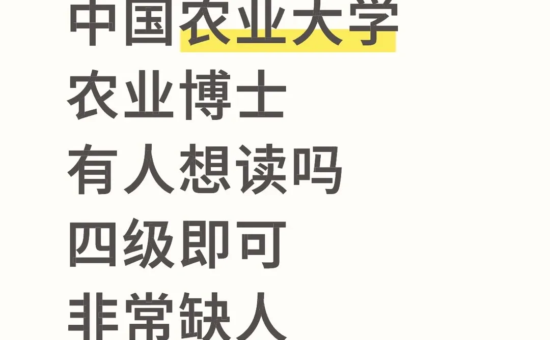 中国农业大学农业博士有人想读吗？