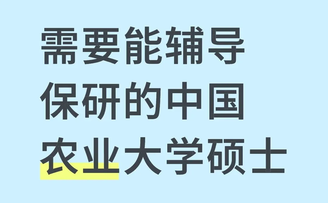 有中国农业大学硕士能辅导保研吗