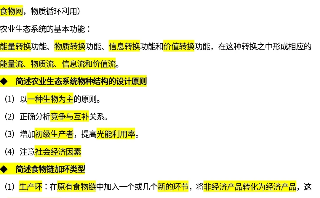 农业生态学期末复习